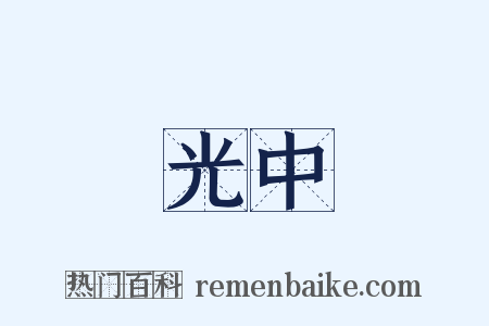 光中是什么意思的图片